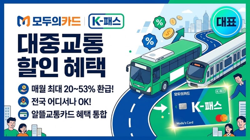 모두의카드 기존 k-패스 회원 재신청 여부 및 신규 발급 방법 완벽 정리