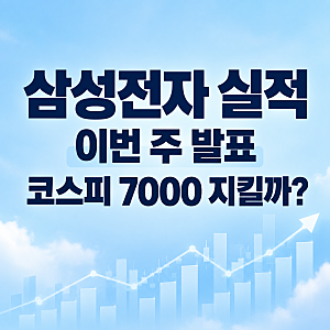 삼성전자 실적 이번 주 나온다｜코스피 7000 지킬 수 있을까?