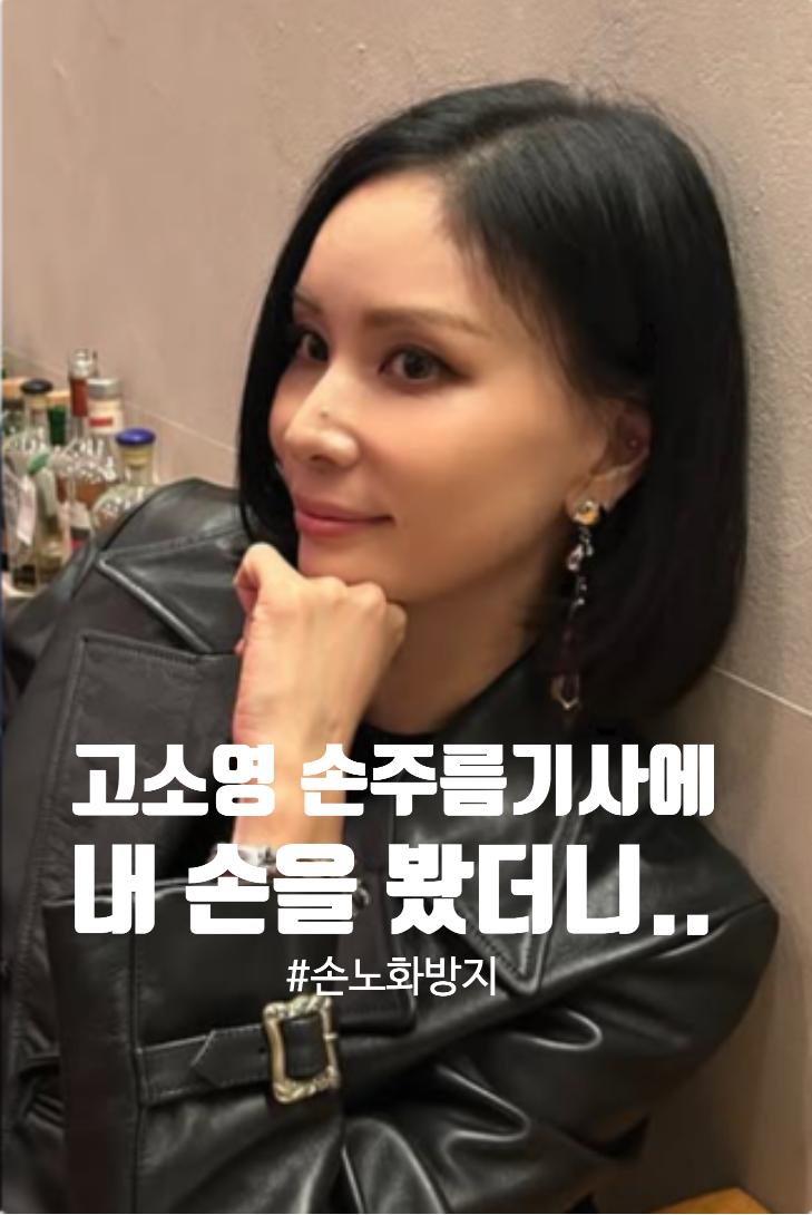 고소영손주름 기사에 상처받았다는데 내 손을 보니??