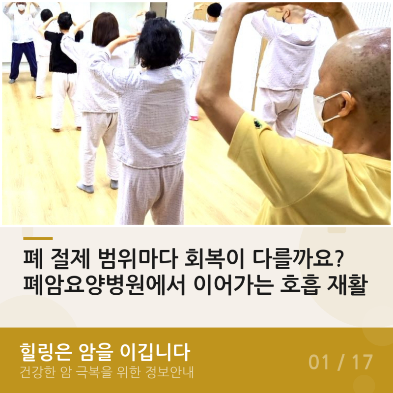 폐 절제 범위마다 회복이 다를까요? 폐암요양병원에서 이어가는 호흡 재활