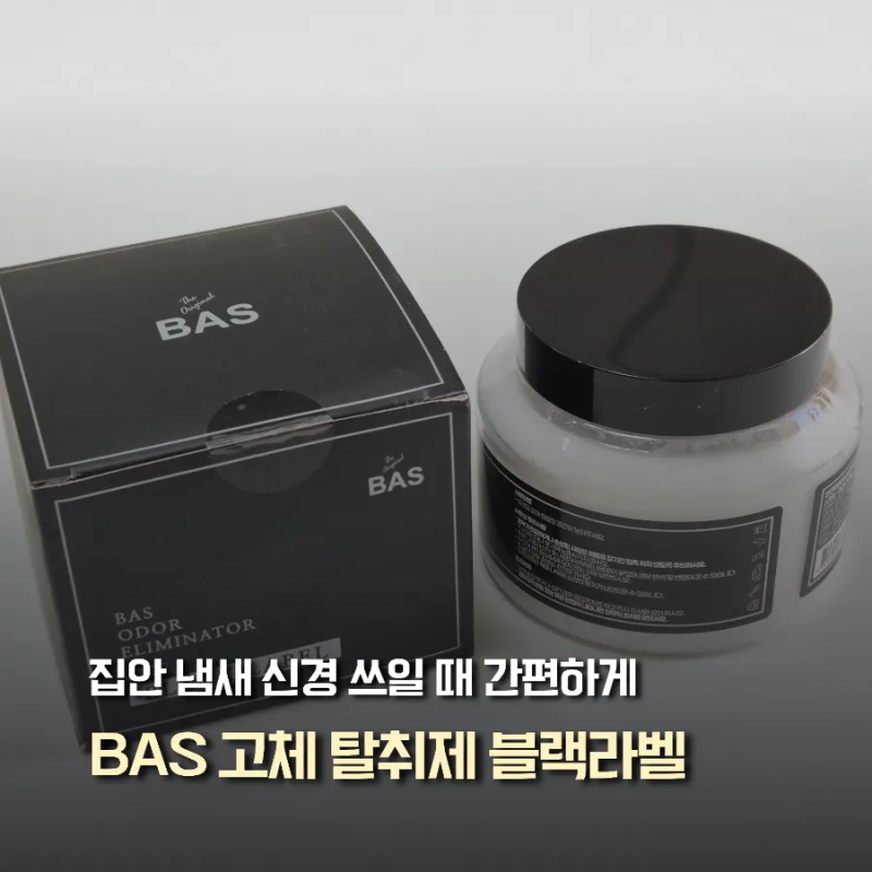 바스 고체 탈취제 무향 블랙라벨 화장실냄새제거 생활악취제거 후기