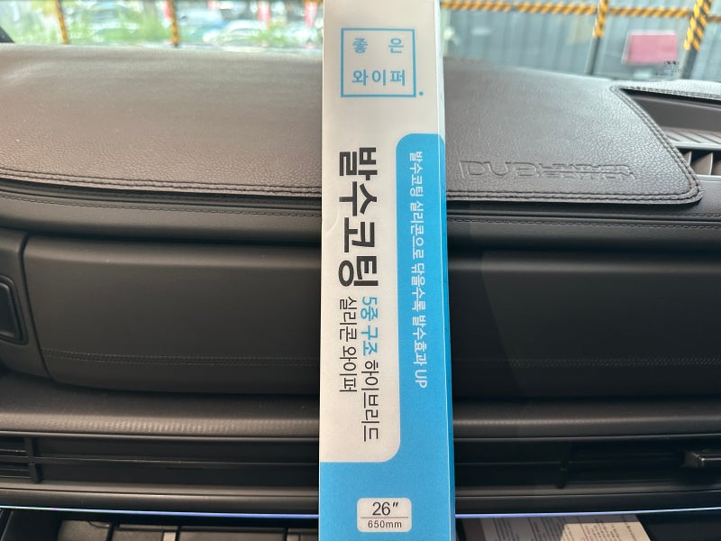 [싼타페 MX5] 자동차 와이퍼 650mm X 450mm, 발수코팅까지! 본투로드 좋은 와이퍼 실사용 후기