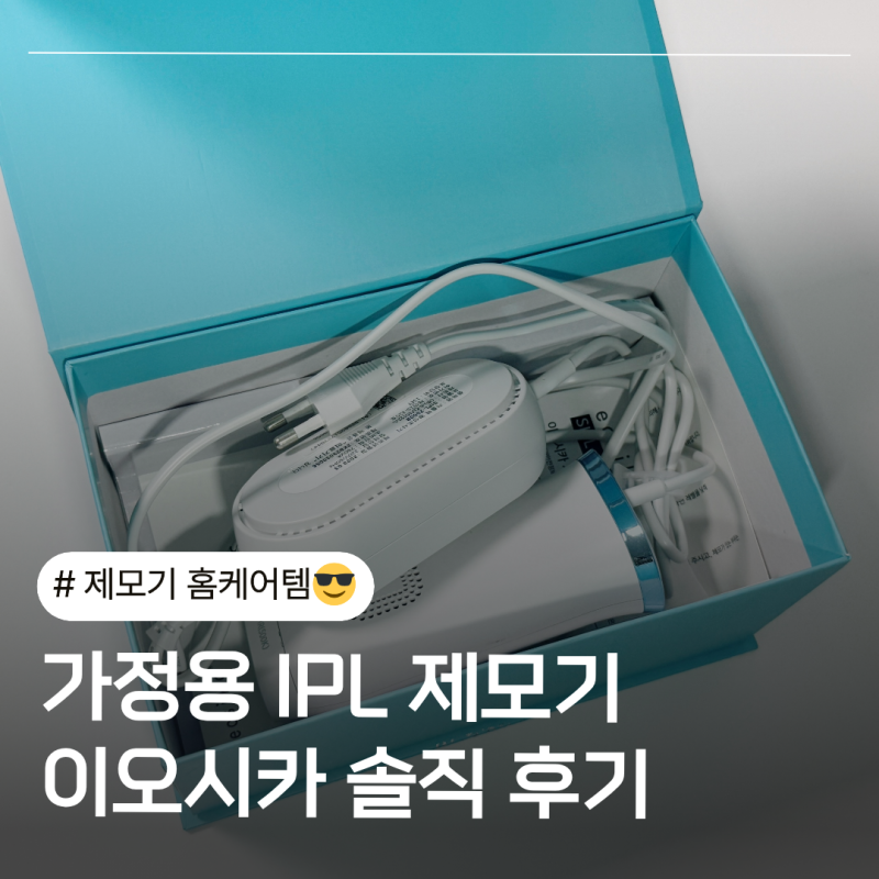 이오시카 IPL 제모 기기 SIPL-2000B 남편이 직접 써본 가정용 IPL 제모기 솔직 후기