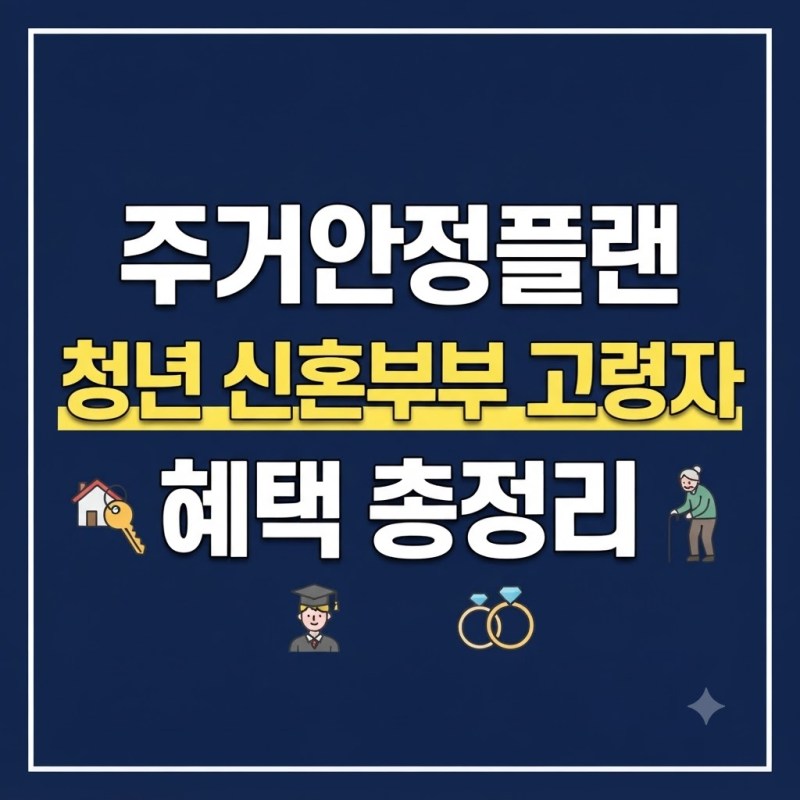 2030 주거안정플랜 핵심 요약 (+청년·신혼부부·고령자 주거지원 무엇이 달라지나) 총정리