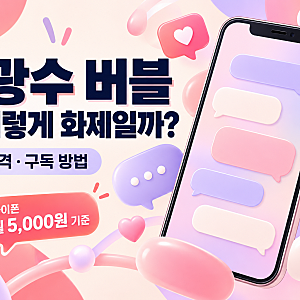 이광수 버블, 왜 이렇게 화제일까? 앱·가격·구독 방법까지
