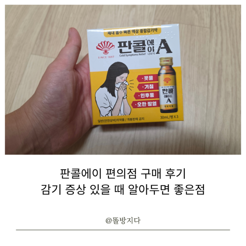 판콜에이 편의점 구매 후기 감기 증상 있을 때 알아두면 좋은 점
