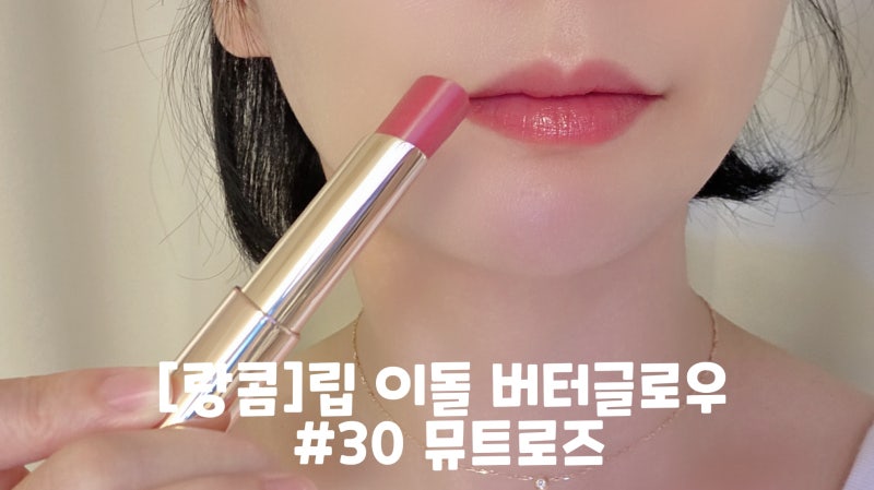 [뷰티]랑콤 베스트셀러 3종 비교 리뷰✨ 뗑 이돌 롱라스팅 파운데이션,립 이돌 버터글로우 #30....