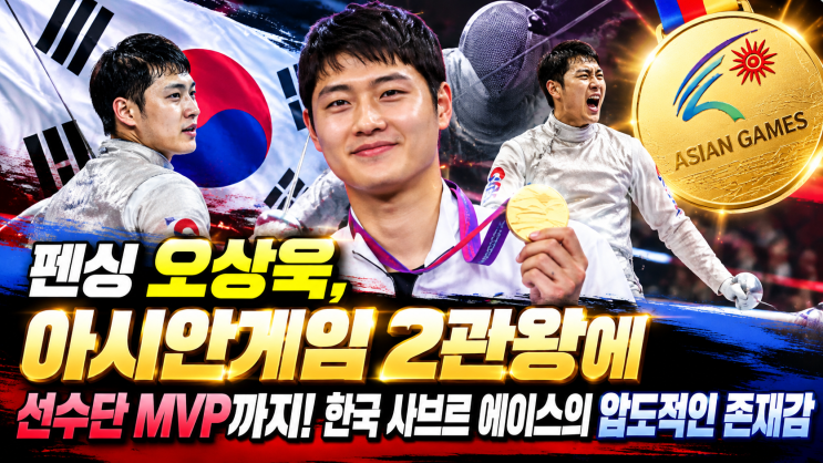 펜싱 <b>오상욱</b>, <b>아시안게임 2관왕</b>에 선수단 MVP까지! 한국 사브르 에이....