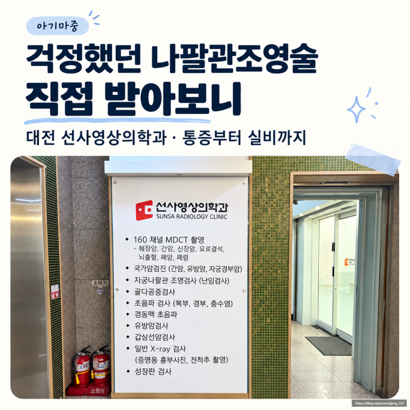 대전 선사영상의학과 나팔관조영술, 주차부터 실비까지