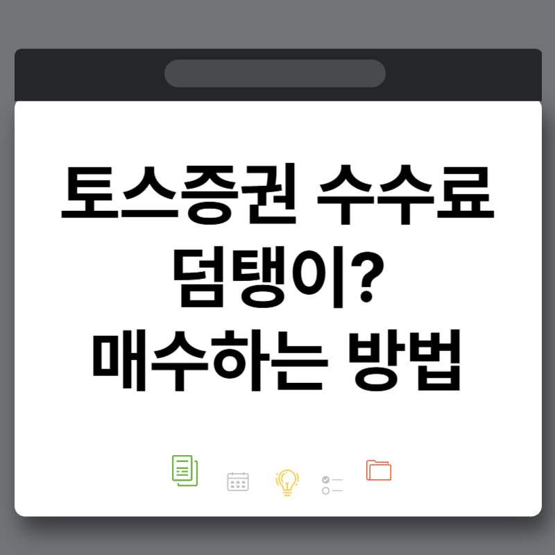 토스증권 미국주식 모으기 환전우대 95% 수수료 덤탱이?