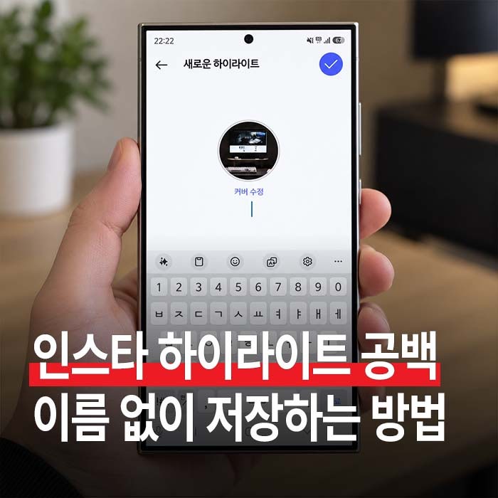 인스타 하이라이트 공백 만드는 방법, 이름 없이 저장하는 공백문자 복사