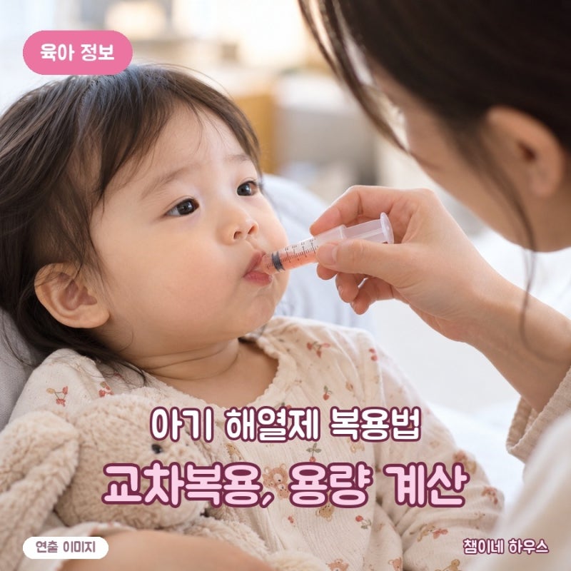 아기 해열제 복용법, 교차복용 간격과 용량 계산 한 번에 정리