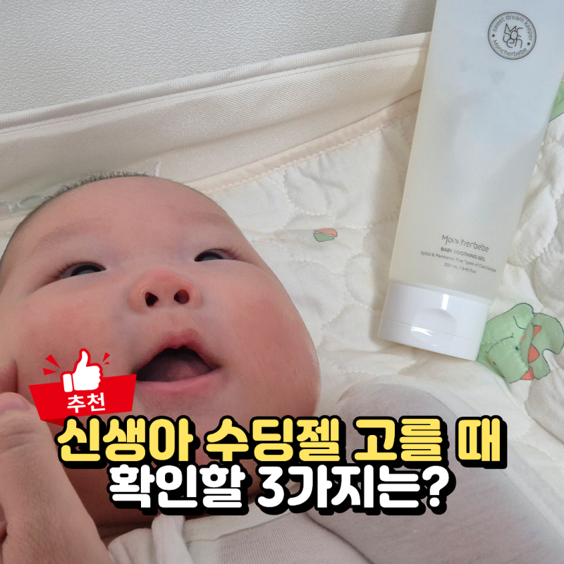 아기 피부 열감 진정, 신생아 수딩젤 고를 때 확인할 3가지