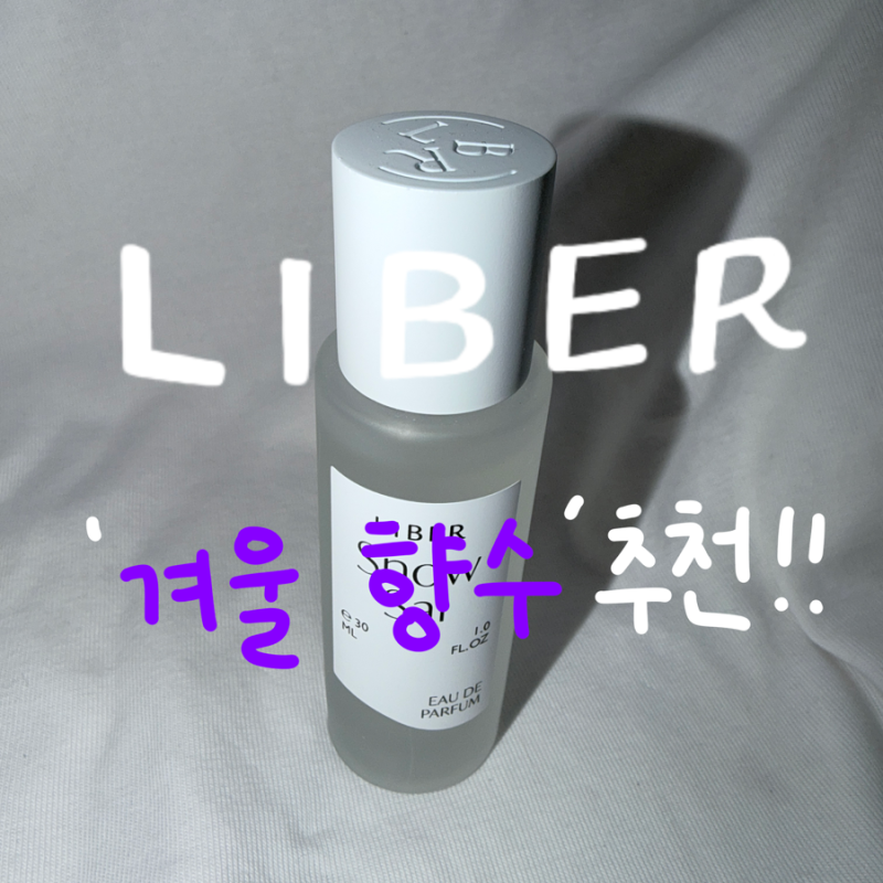 리베르 향수 추천 | 스노우 사이 오 드 퍼퓸 | 첫눈 향수 추천 | 겨울 향수 추천 | 향수 지속력 ....