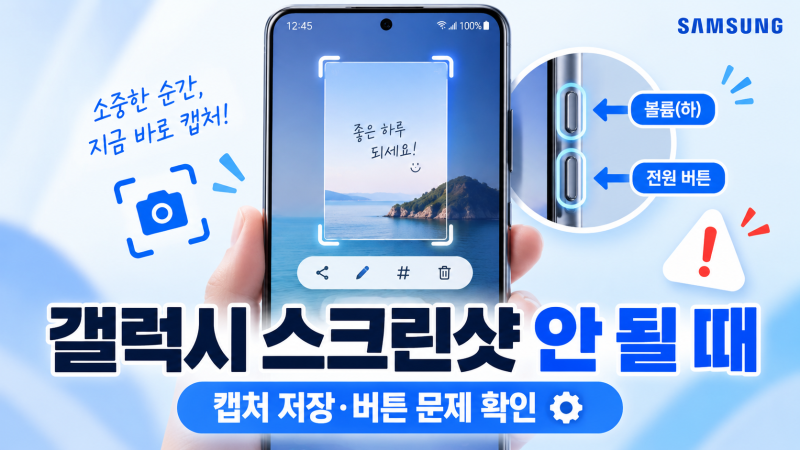 갤럭시 스크린샷이 안 될 때 해결 방법｜캡처 저장·버튼 문제 확인