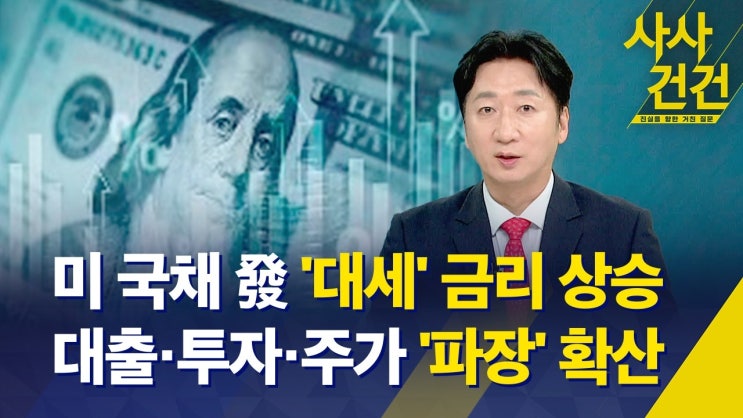 미 국채 發 '대세' 금리 상승…대출·투자·주가 '파장' 확산