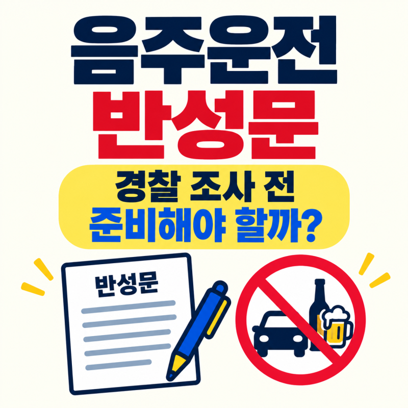 음주운전반성문, 경찰서 조사 전에 준비해야 할까? 단속 후 면허취소·벌금까지 절차 정리