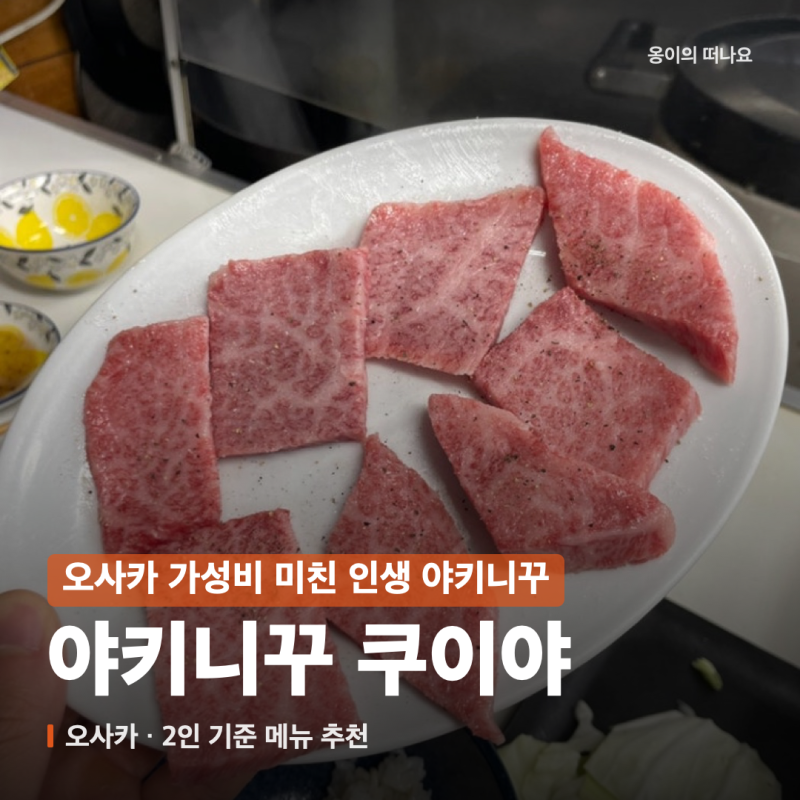 오사카 가성비 미친 인생 야키니꾸 쿠이야 kuiya, 2인 기준 메뉴 추천 (대기시간, 메뉴판, 히든 ....
