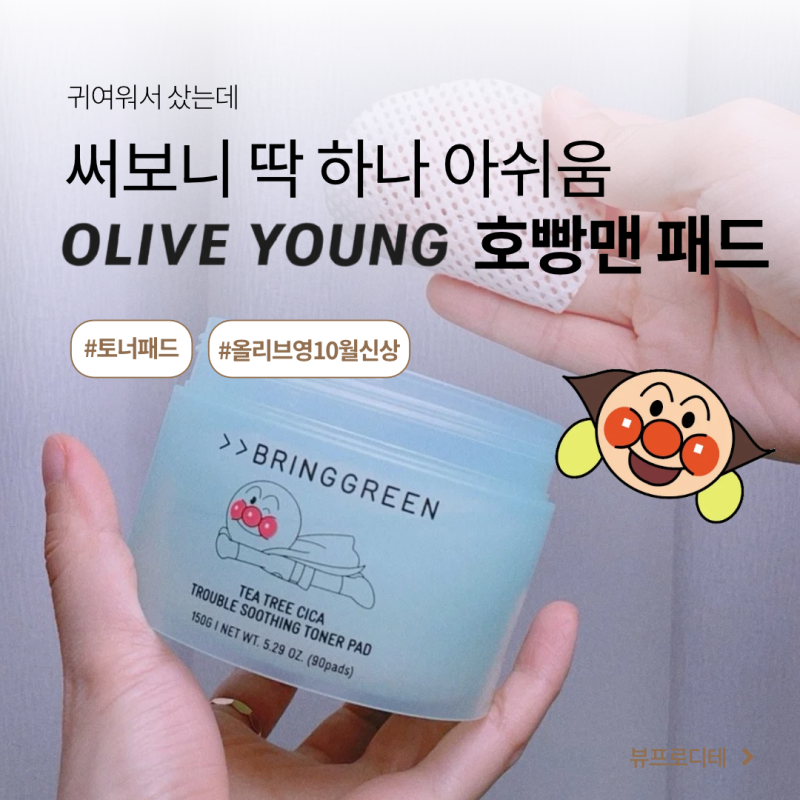 올리브영 호빵맨 시카 토너패드, 써보니 아쉬웠던 딱 1가지