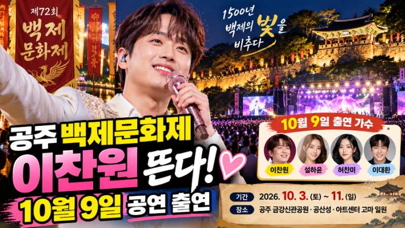 공주 백제문화제 이찬원 뜬다! 10월 9일 공연 출연…장소·가수 라인업 총정리