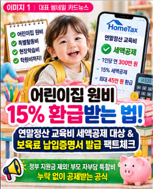 어린이집 연말정산 교육비 세액공제 보육료 납입증명서 발급 홈택스 누락 해결법