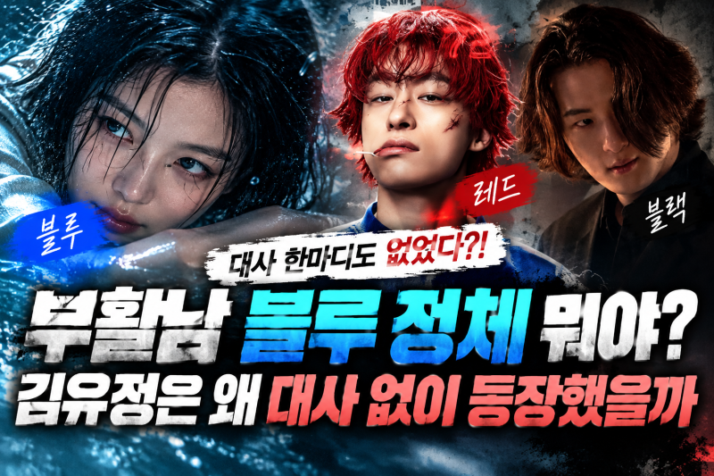 부활남 블루 정체 누구? 김유정은 왜 대사 한마디 없이 등장했을까
