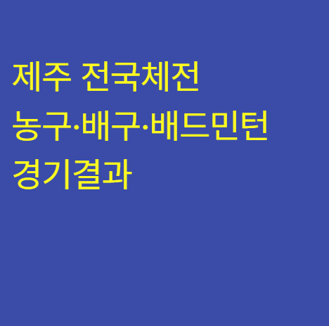 제주 전국체전 농구·배구·배드민턴 경기결과 경기일정 실시간 조회 및 대진표 종목별순위