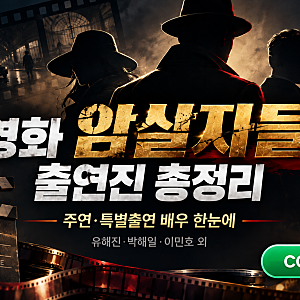 암살자들 출연진 총정리｜유해진·박해일·이민호부터 특별출연 배우까지