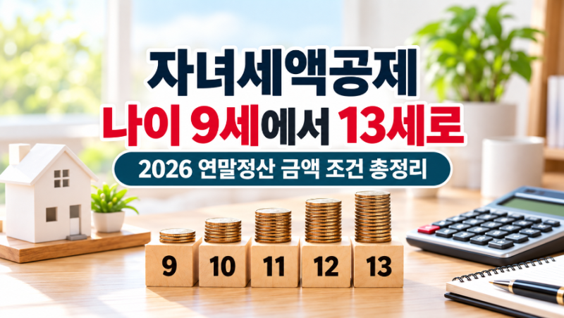 자녀세액공제 나이 9세에서 13세로, 2026 연말정산 금액 조건 총정리