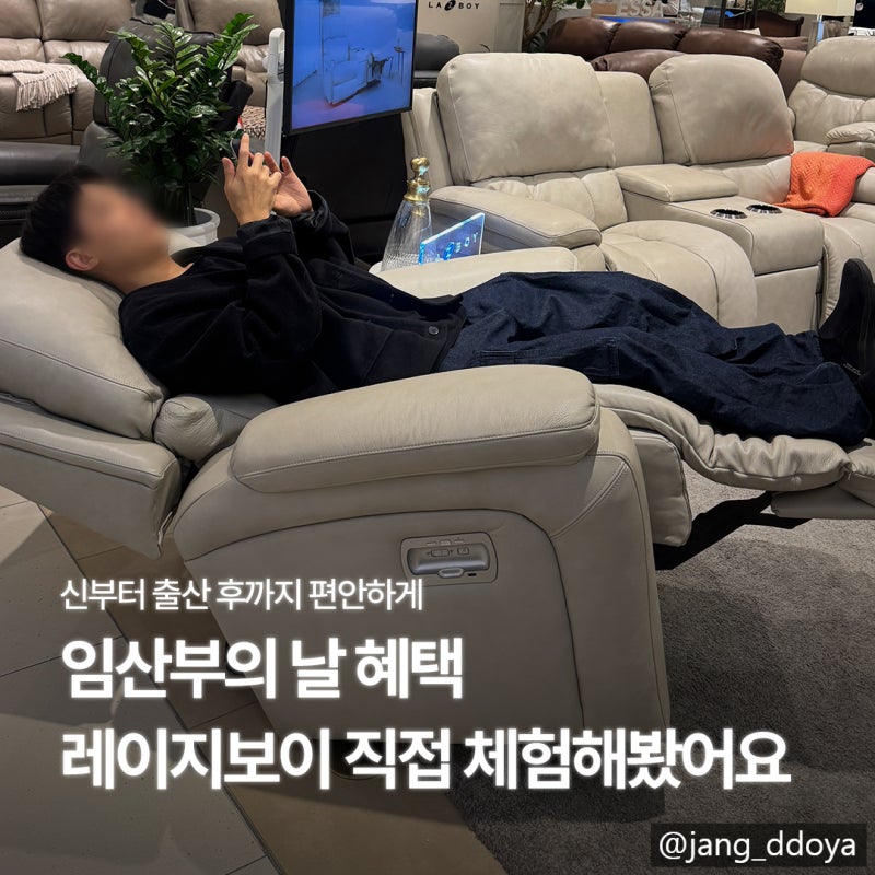 대구 리클라이너 레이지보이 더현대 대구 임산부의 날 혜택 수유의자 체험 후기