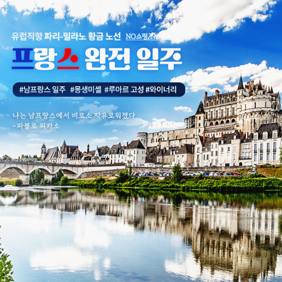 남프랑스 패키지 여행 몽생미셸 지베르니 노쇼핑 노옵션 가격 프랑스 일주