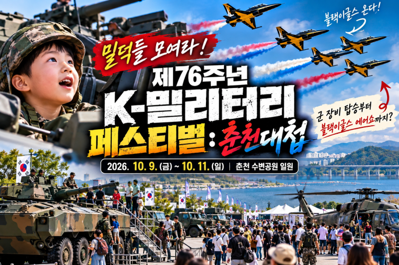 2026 춘천대첩 K-밀리터리 페스티벌 일정 총정리! 블랙이글스부터 군 장비 체험까지