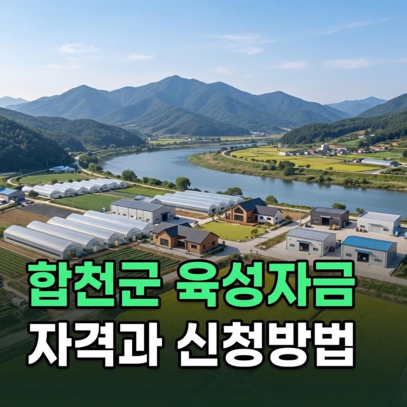 합천군 중소기업 육성자금 최대 5억원 지원 자격조건과 신청방법 확인하기