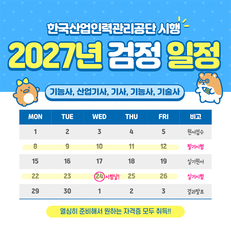 2027년 기능사 산업 기사 기능장 자격증 검정 시험 일정