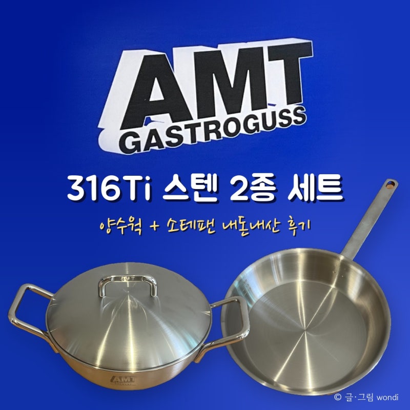 AMT 316Ti 스텐 2종세트 양수웍 소테펜 내돈내산 후기