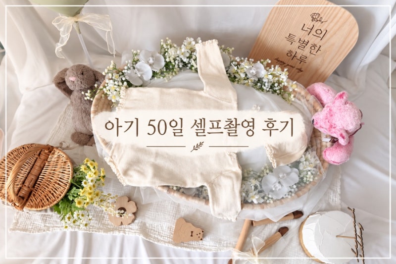 아기 50일 셀프촬영 후기｜집에서 대여소품으로 찍은 둘째 쏘니 50일 사진
