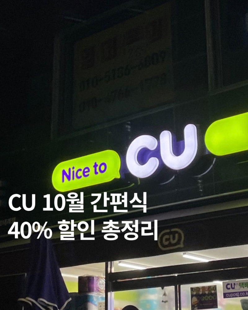 CU 편의점 할인 10월 간편식 40% 할인 총정리｜네이버페이 도시락·카카오페이 삼각김밥&샌드....