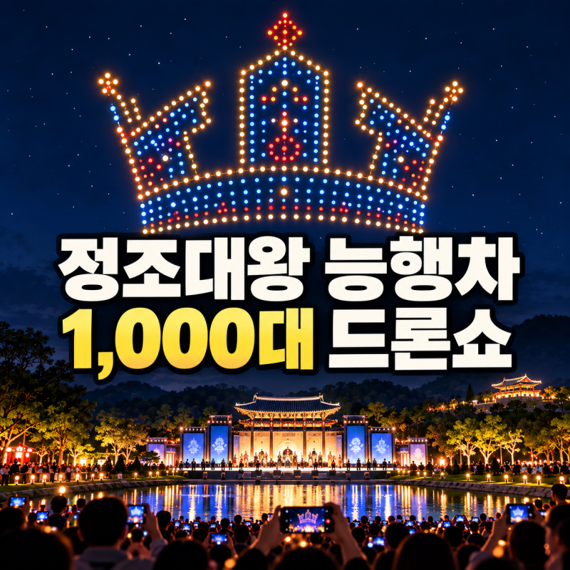2026 정조효문화제 1,000대 드론쇼 시간·장소·주차·근처 맛집 총정리