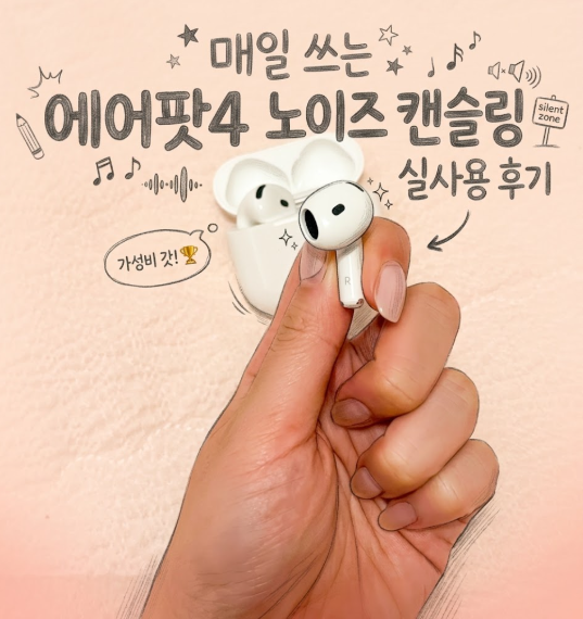 매일 쓰는 에어팟4세대 노이즈 캔슬링 실사용 후기