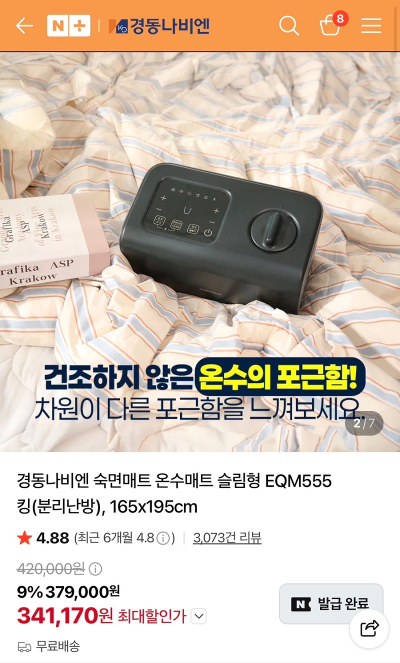 온수매트 물샘 누수 겪어본 후기, 임산부/ 부부 추천 브랜드 나비엔 후기