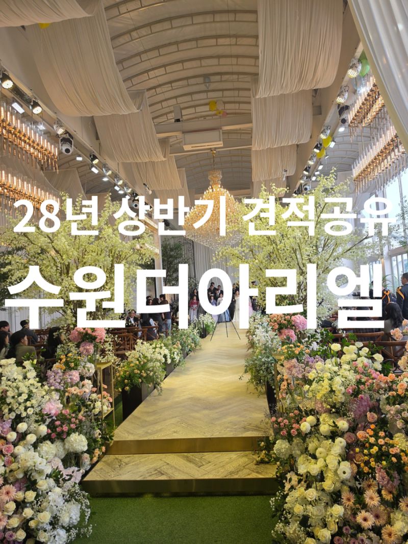 28년 예식 수원 더아리엘 웨딩홀 투어 후기 | 28년 상반기 견적 공유⭕️ 계약❌