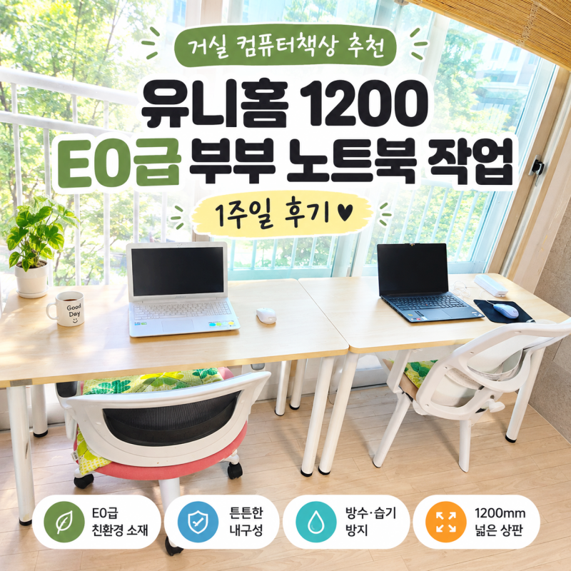 거실 컴퓨터책상 추천 | 유니홈 1200 E0급 부부 노트북 작업 1주일 후기