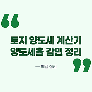 토지 양도세 계산기 비사업용토지 양도세율과 감면 한눈에 보는 핵심 정리