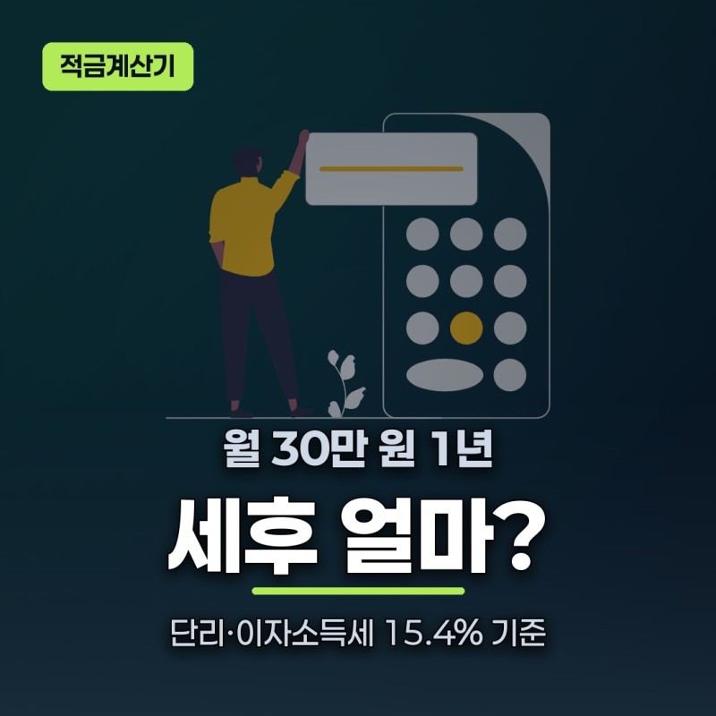 적금계산기 "만기 문자에 멘붕"… 금리가 반토막 나는 이유는 딱 하나다