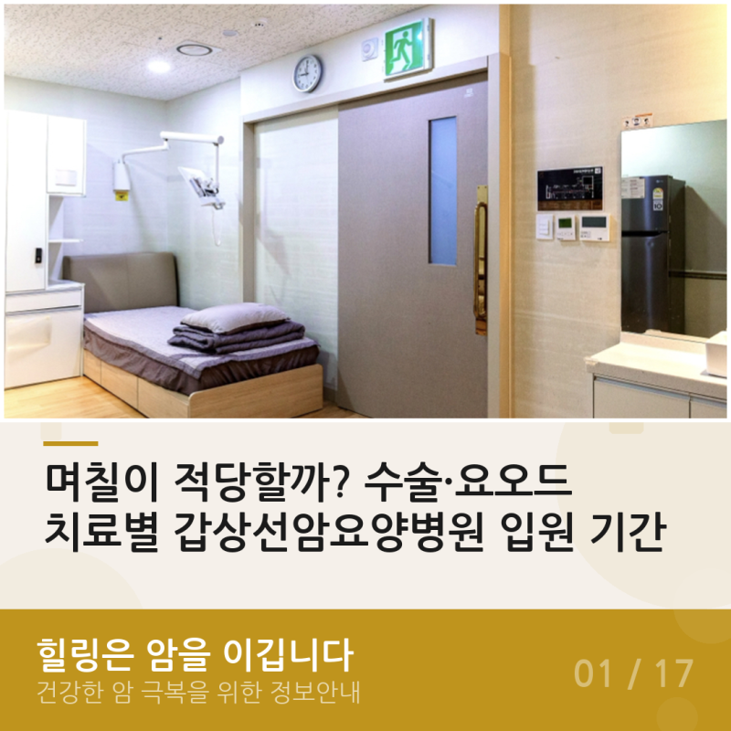 며칠이 적당할까? 수술·요오드 치료별 갑상선암요양병원 입원 기간