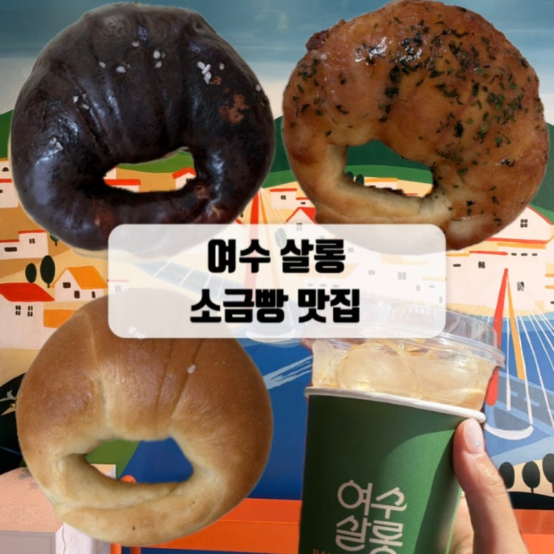 [여수 중앙동 카페] 소금빵 맛집 여수살롱! 돌산소금빵과 쑥크림팥빵 포장 후기