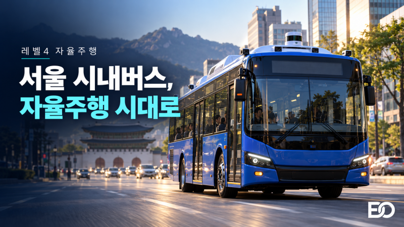 서울시·현대차 레벨4 자율주행 시내버스 500대 도입! 테슬라 비교와 자율주행 관련주 핵심 분....
