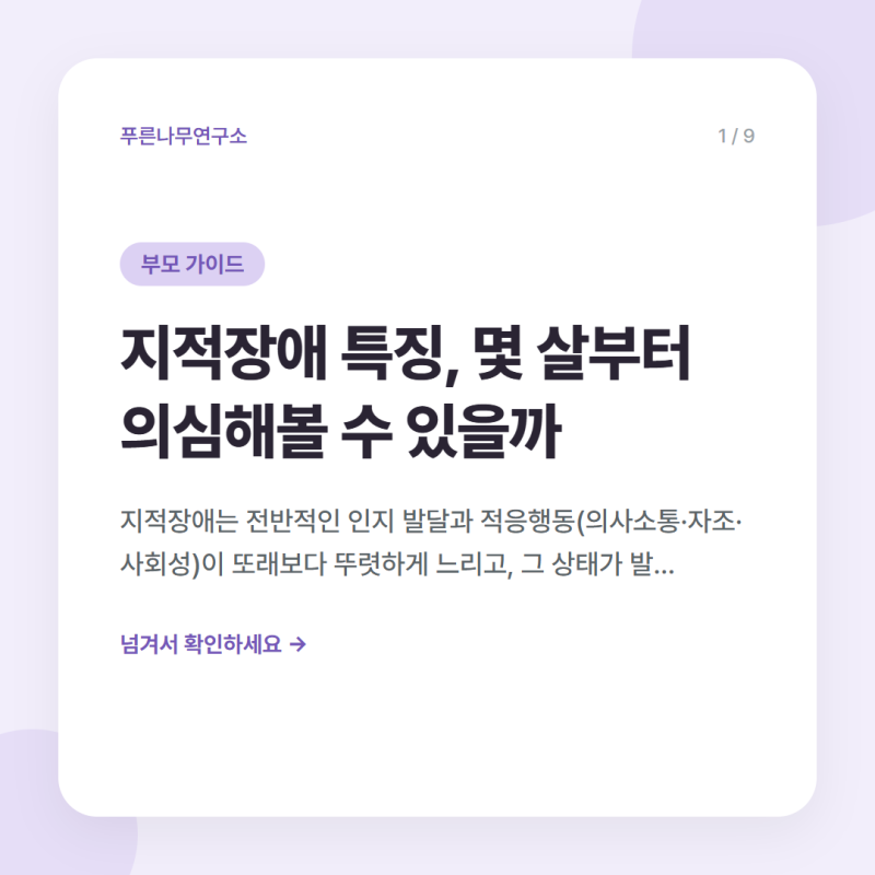 지적장애 특징, 몇 살부터 의심해볼 수 있을까