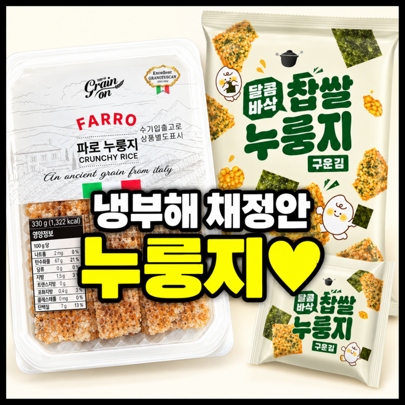 냉부해 채정안 장 건강 누룽지 | 그레인온 파로 누룽지 & 달콤바삭 찹쌀 누룽지