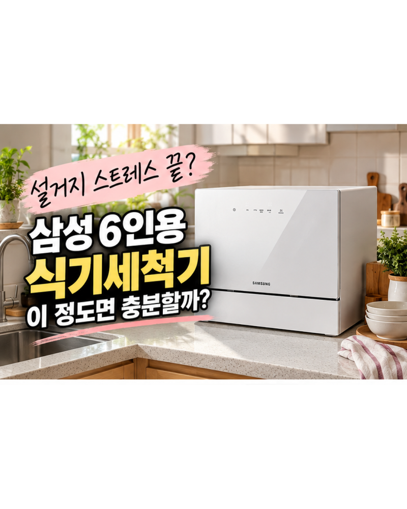 설거지 스트레스 끝? 삼성 6인용 식기세척기, 61만원대 괜찮을까